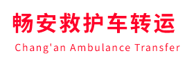甘德县畅安救护车出租护送